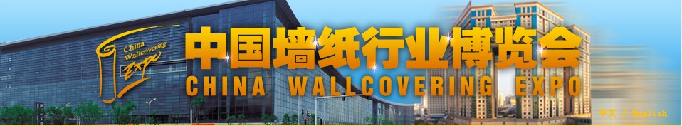2013中國(guó)墻紙行業(yè)(北京)博覽會(huì)