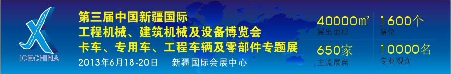 2013第三屆中國（新疆）國際工程機械、建筑機械及設(shè)備博覽會
