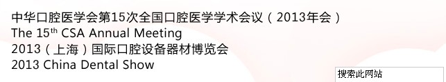 中華口腔醫(yī)學會第15次全國口腔醫(yī)學學術(shù)會議(2013年會)暨2013(上海)國際口腔設備器材博覽會