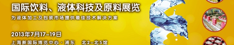 2013上海國(guó)際飲料、液體科技及原料展覽