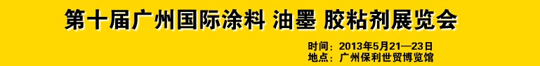 2013第十屆廣州國際涂料、油墨、膠粘劑展覽會