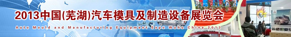 2013中國(蕪湖)汽車模具及制造設(shè)備展覽會