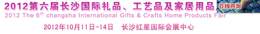 2012第六屆長沙國際禮品、工藝品及家居用品展覽會