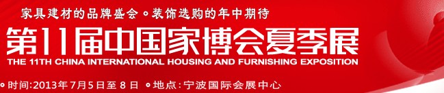 2013第十一屆中國(寧波)國際家居博覽會(huì)夏季展