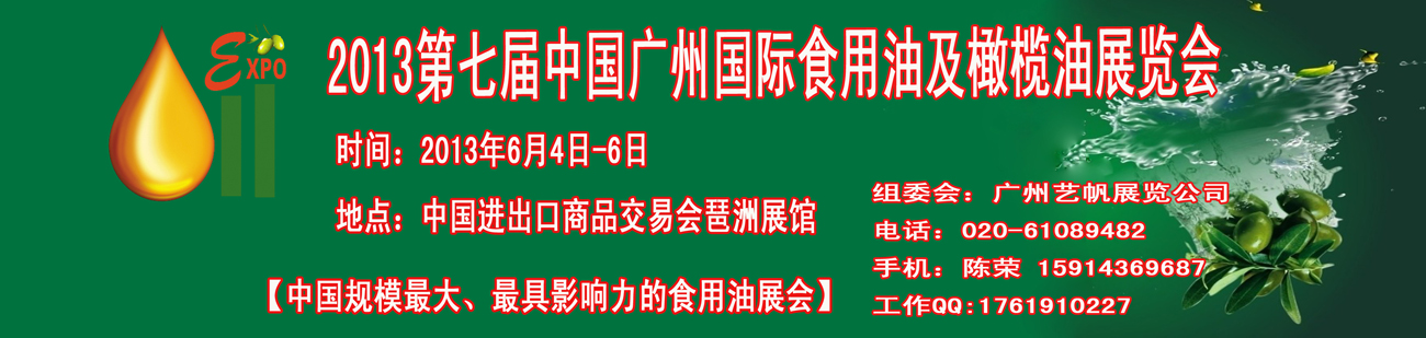 2013第七屆中國廣州國際食用油及橄欖油展覽會中國(廣州)國際食用油及橄欖油展覽會