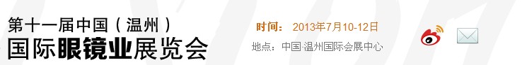 2013第十一屆中國(溫州)國際眼鏡制造業(yè)展覽會(huì)