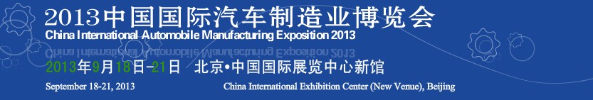 2013中國(guó)(北京)國(guó)際汽車制造業(yè)博覽會(huì)
