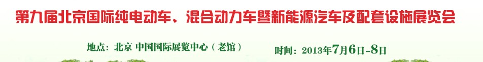 2013第九屆北京國際純電動車、混合動力車暨新能源汽車及配套設(shè)施展覽會