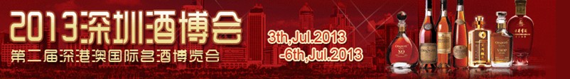 2013中國(guó)(深圳)國(guó)際酒博會(huì)