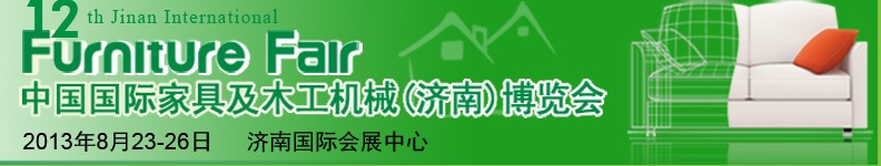 2013第十二屆中國國際家具及木工機(jī)械(濟(jì)南)博覽會