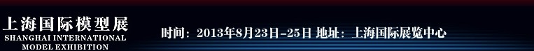 2013第十屆上海國際模型展覽會(huì)