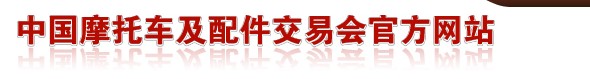 2013第三十三屆(春季)全國(guó)摩托車及配件展示交易會(huì)