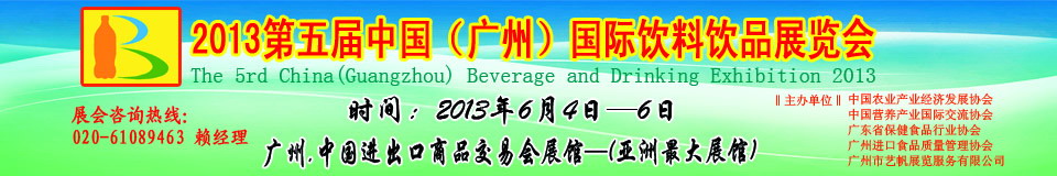 2013第五屆中國(guó)(廣州)國(guó)際營(yíng)養(yǎng)飲料飲品展覽會(huì)