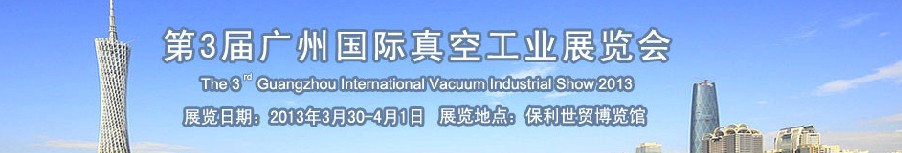 2013第三屆廣州國際真空工業(yè)展覽會