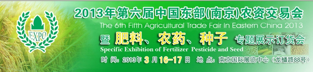 2013第六屆中國東部（南京）農(nóng)資交易會暨肥料、農(nóng)藥、專題展示訂貨會