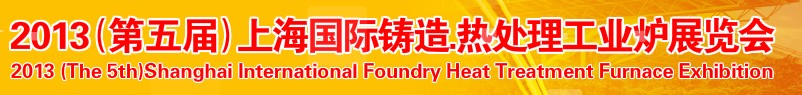 2013第五屆上海國(guó)際鑄造、熱處理、工業(yè)爐展