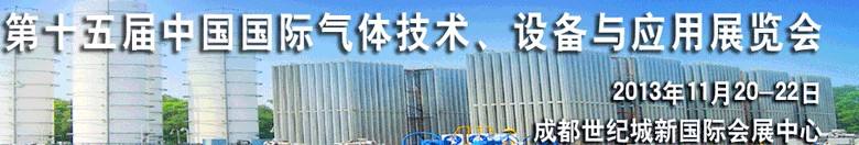 2013第十五屆中國(guó)國(guó)際氣體技術(shù)、設(shè)備與應(yīng)用展覽會(huì)