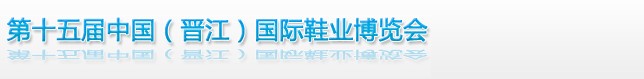 2013第十五屆中國(晉江)國際鞋業(yè)博覽會
