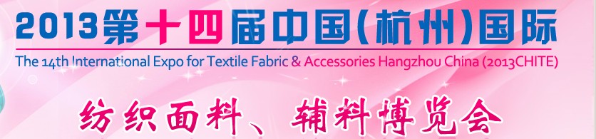 2013第十四屆中國（杭州）國際紡織面料、輔料博覽會(huì)