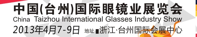 2013中國(臺(tái)州)國際眼鏡業(yè)展覽會(huì)
