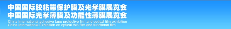 2013中國(深圳)國際光學(xué)薄膜及功能性薄膜展覽會