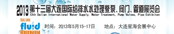 2013第十三屆大連國際給排水水處理暨泵、閥門、管道展覽會(huì)
