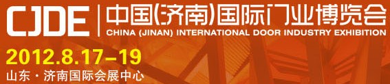 2012中國(guó)(濟(jì)南)國(guó)際門(mén)業(yè)博覽會(huì)