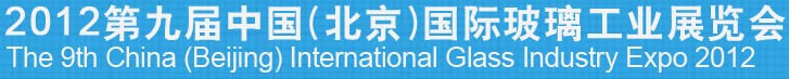 2012第九屆中國(北京)國際玻璃工業(yè)展覽會