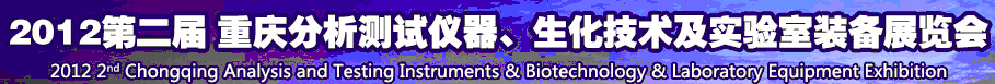 2012第二屆重慶分析測試儀器、生化技術(shù)及實驗室裝備展覽會（巡展）