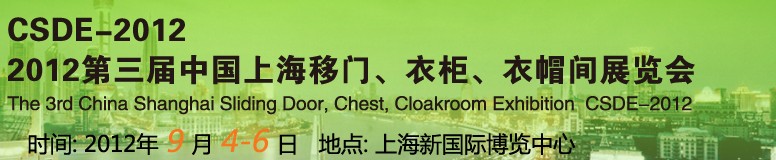 2012第三屆中國(guó)上海移門、衣柜、衣帽間展覽