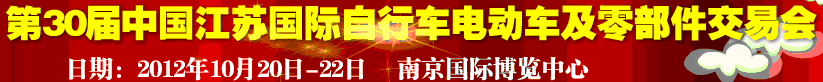 2012第30屆中國江蘇國際自行車、電動車及零部件交易會