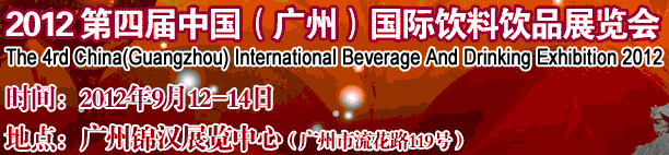 2012第四屆中國(guó)(廣州)國(guó)際營(yíng)養(yǎng)飲料飲品展覽會(huì)