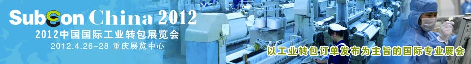 2012中國國際工業(yè)轉包展覽會