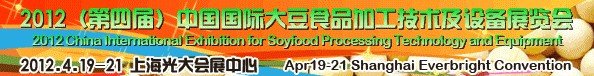 2012第四屆中國(guó)（上海）大豆加工技術(shù)與設(shè)備展暨農(nóng)產(chǎn)品加工技術(shù)展覽會(huì)