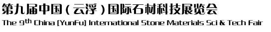 2012第九屆中國(guó)(云浮)國(guó)際石材科技展覽會(huì)
