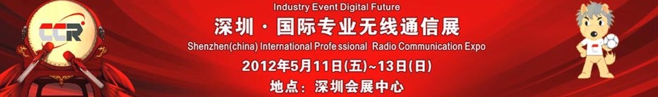 2012中國(深圳)專業(yè)無線通信展
