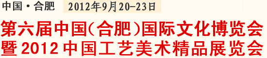 2012第六屆中國(合肥)國際文化博覽會(huì)