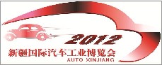 2012第十二屆新疆國(guó)際汽車工業(yè)博覽會(huì)
