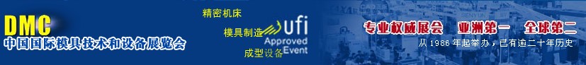 2012第十四屆中國(guó)國(guó)際模具、制造應(yīng)用設(shè)備及相關(guān)工業(yè)展覽會(huì)