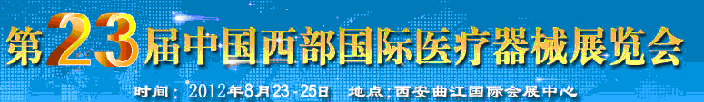 2012第23屆西部國際醫(yī)療器械展覽會(西安)