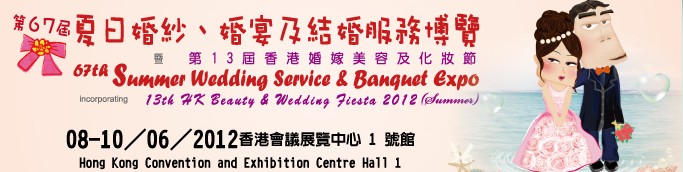 2012第67屆婚紗、婚宴及結(jié)婚服務(wù)博覽香港婚紗、婚宴及結(jié)婚服務(wù)博覽會(huì)