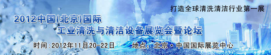 2012中國(北京)國際工業(yè)清洗與清潔設(shè)備展覽會(huì)暨論壇