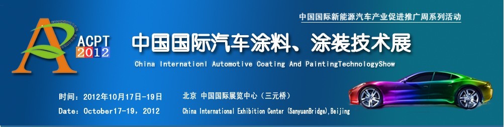 ACPT2012中國國際汽車涂料、涂裝技術(shù)展覽會