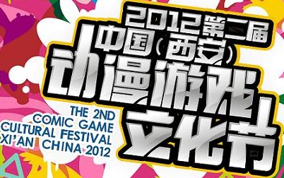 2012中國(guó)(西安)動(dòng)漫文化節(jié)