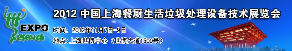 2012中國上海餐廚、生活垃圾處理設備技術展覽會