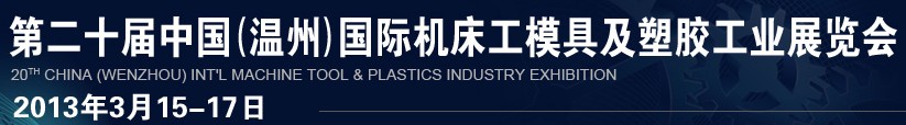 2013第二十屆中國(溫州)國際機(jī)床模具及塑膠工業(yè)展覽會