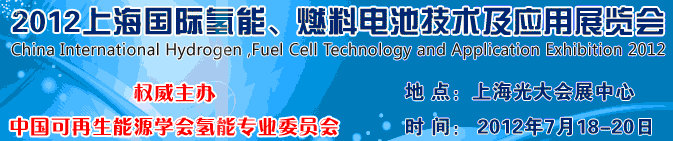 2012上海氫能、燃料電池技術(shù)及應(yīng)用展覽會