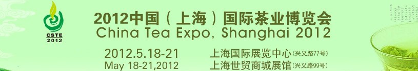 2012中國(guó)(上海)國(guó)際茶業(yè)博覽會(huì)