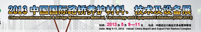 中國(guó)（廣州）國(guó)際路橋養(yǎng)護(hù)材料、技術(shù)及設(shè)備展