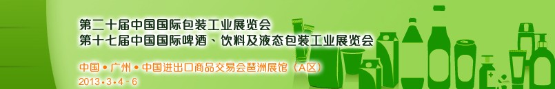 2013第二十屆中國國際包裝工業(yè)展<br>第十七屆中國國際啤酒、飲料及液態(tài)包裝工業(yè)展覽會